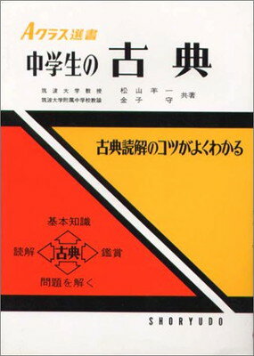 【中古】中学生の古典 (Aクラス選書)