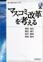 マスコミ改革を考える (虎ノ門DOJOブックス)