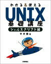 【中古】わかる&使える UNIX基礎講座 シェルスクリプト編