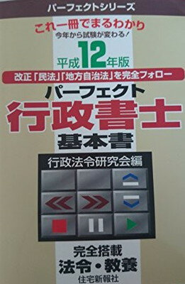 【中古】パーフェクト行政書士基本書—完全搭載法令・教養〈平成12年版〉 (パーフェクトシリーズ)