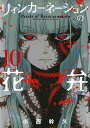 【中古】リィンカーネーションの花弁 10 (BLADE COMICS)