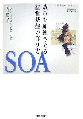 【中古】SOA 改革を加速させる経営