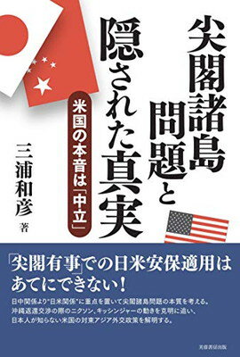 【中古】尖閣諸島問題と隠された真実—米国の本音は「中立」