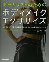 【中古】ボーカリストのためのボディメイクエクササイズ カラダという最高の楽器を手に入れるための基礎トレーニング