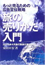 【中古】旅の売りかた入門: もっと売るための広告宣伝戦略