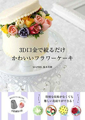 【中古】3D口金で絞るだけ かわいいフラワーケーキ