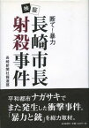 【中古】検証・長崎市長射殺事件—断て!暴力