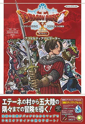 【中古】ドラゴンクエストX 目覚めし五つの種族 オフライン アストルティアナビゲーター PS5/PS4・Nintendo Switch・Steam版 (Vジャンプブックス(書籍))