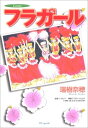 【中古】フラガール (花とゆめCOMICS)