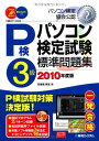 【中古】パソコン検定試験3級標準問題集2010年度版