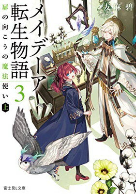 【中古】メイデーア転生物語 3 扉の向こうの魔法使い(上) (富士見L文庫)