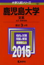 【中古】鹿児島大学(文系) (2015年版大学入試シリーズ)