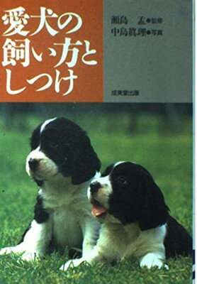 【中古】愛犬の飼い方としつけ