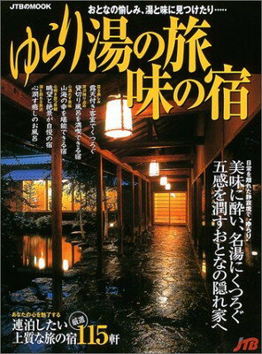 【中古】ゆらり湯の旅・味の宿 JTBムック