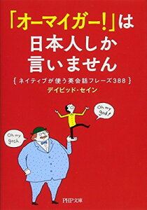 【中古】「オーマイガー! 」は日本人しか言いません ネイティブが使う英会話フレーズ388 (PHP文庫)