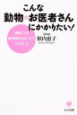 【中古】こんな動物のお医者さんにかかりたい!—信頼できる動物病院の見つけ方つきあい方(3)