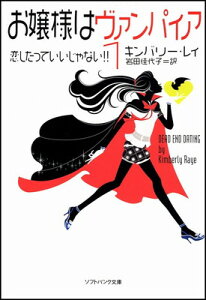 【中古】お嬢様はヴァンパイア1 恋したっていいじゃない!! (ソフトバンク文庫NV)