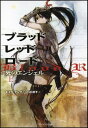 【中古】ブラッドレッドロード 死のエンジェル(上) (ソフトバンク文庫)