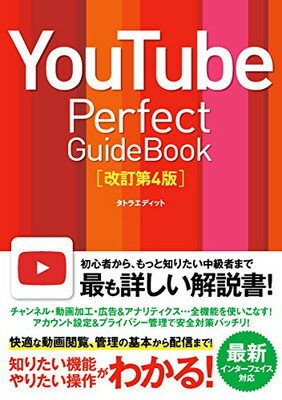 【中古】YouTube Perfect Guidebook [改訂第4版]