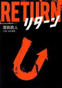 【中古】リターン (Linda BOOKS!)