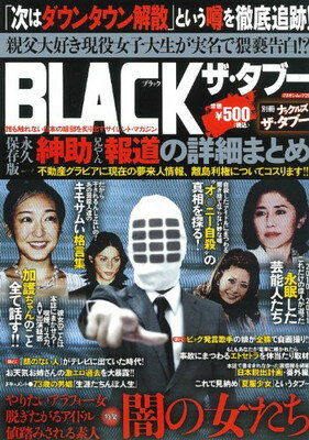 【中古】BLACKザ・タブー (ミリオンムック 29)