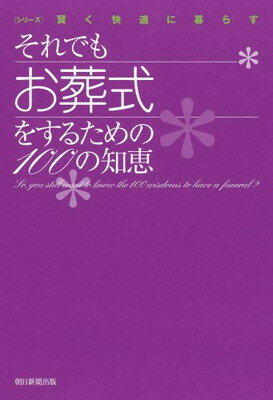 【中古】それでもお葬式をするための100の知恵 (シリーズ 賢く快適に暮らす)