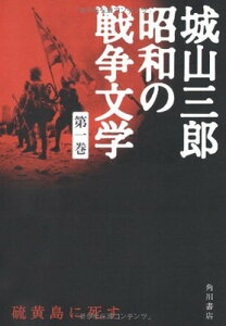 【中古】硫黄島に死す 城山三郎 昭和の戦争文学 第一巻 (城山三郎昭和の戦争文学)