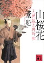 【中古】山桜花 大岡裁き再吟味 (講談社文庫)
