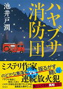 【中古】ハヤブサ消防団