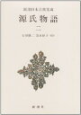 【中古】源氏物語（2） 新潮日本古