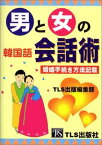 【中古】男と女の韓国語会話術—婚姻手続き方法記載