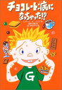【中古】チョコレート病になっちゃった!? (ポップコーン・ブックス)