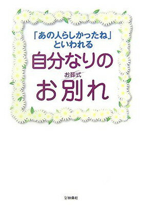 【中古】「あの人らしかったね」といわれる 自分なりのお別れ（お葬式）