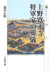 【中古】上野寛永寺 将軍家の葬儀 (歴史文化ライブラリー)