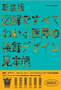 【中古】新装版 図解ですべてわかる世界の装飾デザイン見本帳