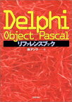 【中古】Delphi Object Pascalリファレンスブック