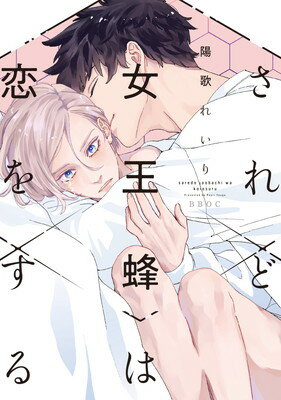 【中古】されど女王蜂は恋をする (b-boyオメガバース comics)