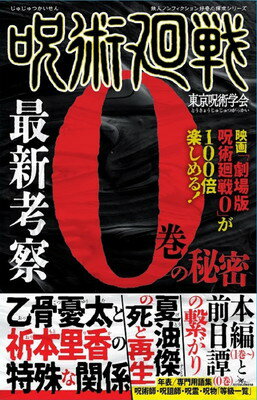 【中古】呪術廻戦 最新考察 0巻の秘密 (鉄人ノンフィクション好奇心探求シリーズ)