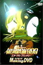 【中古】銀河鉄道999エターナル ファンタジー メイキングDVD