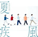 【中古】夏疾風(初回限定盤)(CD DVD)