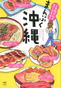 【中古】ご当地グルメコミックエッセイ まんぷく沖縄 (メディアファクトリーのコミックエッセイ)