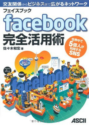 楽天ブックサプライ【中古】フェイスブック facebook 完全活用術 世界中で5億人が利用するSNS