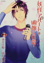【中古】妖怪アパートの幽雅な日常(13) (シリウスKC)