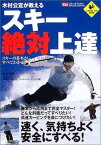 【中古】木村公宣が教えるスキー絶対上達 (LEVEL UP BOOK)