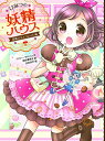 【中古】ひみつの妖精ハウス 冒険はチョコレート味 (ひみつの妖精ハウス 6)