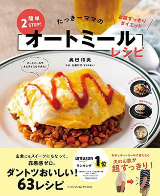 【中古】たっきーママの簡単2STEP!オートミールレシピ (扶桑社ムック)