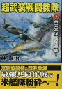 超武装戦闘機米太平洋艦隊奇襲! (コスミック文庫 は 7-8)