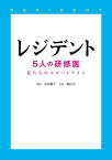 【中古】レジデント—5人の研修医 (Linda BOOKS!)