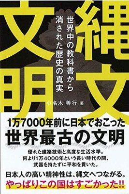 楽天ブックサプライ【中古】縄文文明 世界中の教科書から消された歴史の真実