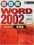 šĶ޲ Word2002 for Windows  (Ķ޲򥷥꡼)